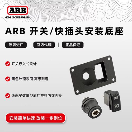 ARB双缸气泵开关快插头总成