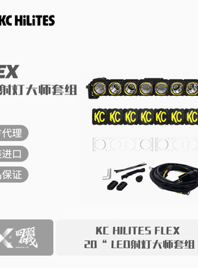 KC HILITES FLEX 20“ LED射灯大师套组