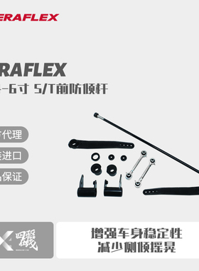 Teraflex 牧马人JK 4-6寸 S/T前防倾杆/前稳定杆