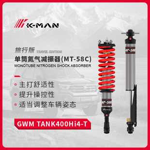 坦克400科曼氮气减震避震器HI4-TMT-58C1.5英寸升高减振器加强件
