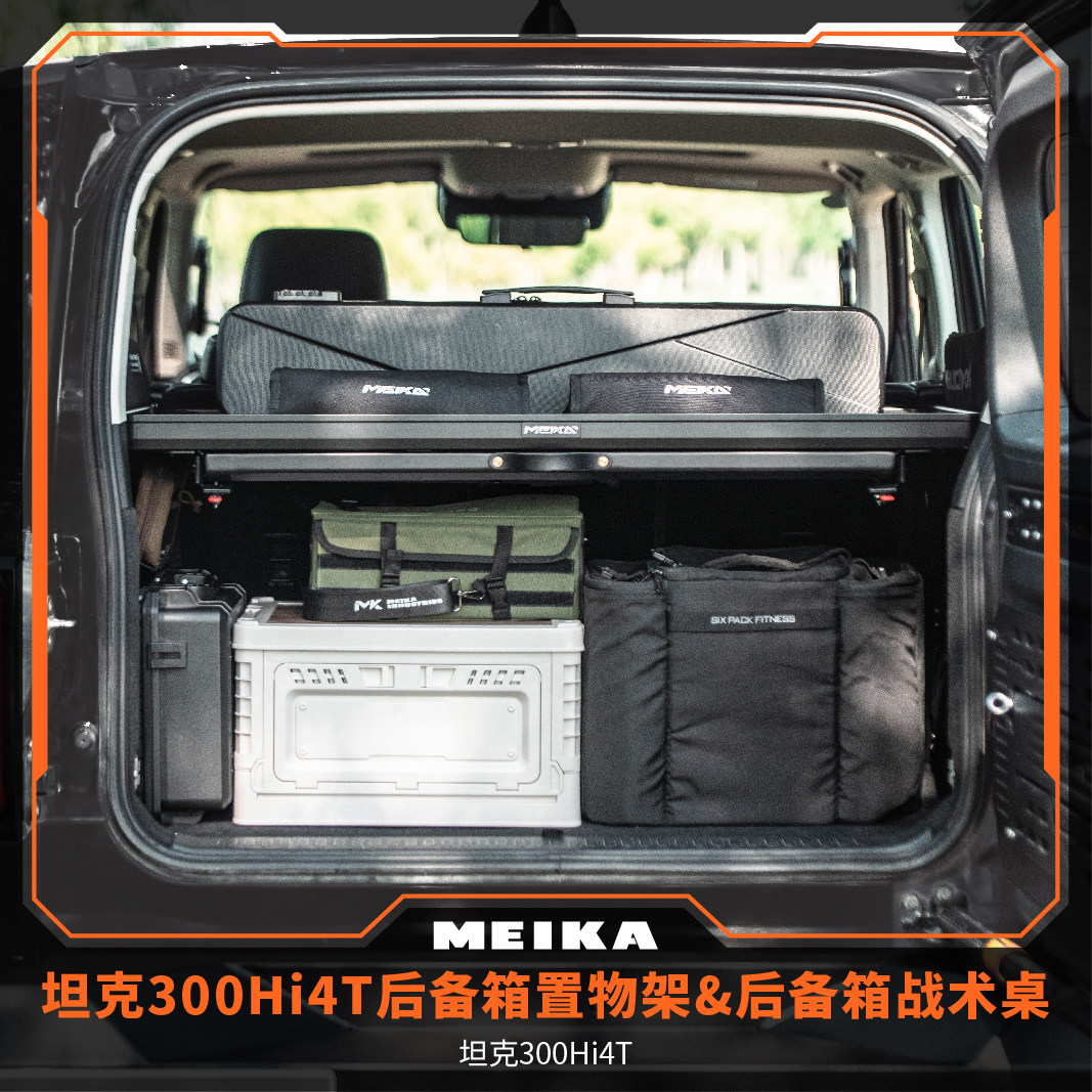 坦克300Hi4T&燃油版后备箱置物架及战术桌MK美卡工业图片