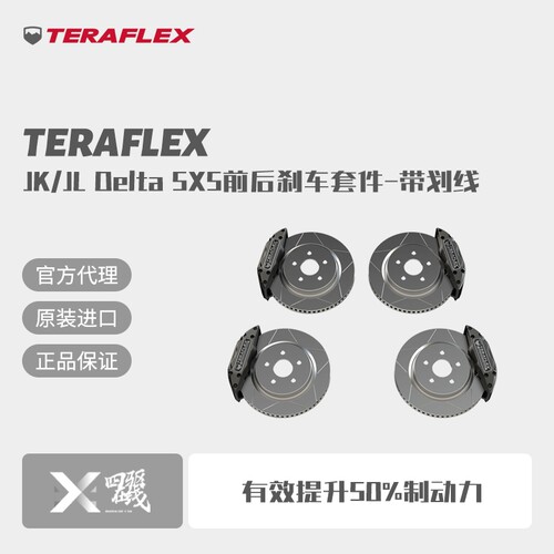 Teraflex牧马人前后刹车套件