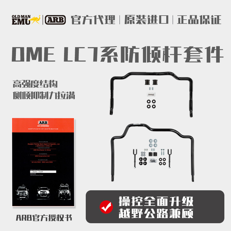 澳洲ARBOMELC7系前后平衡杆