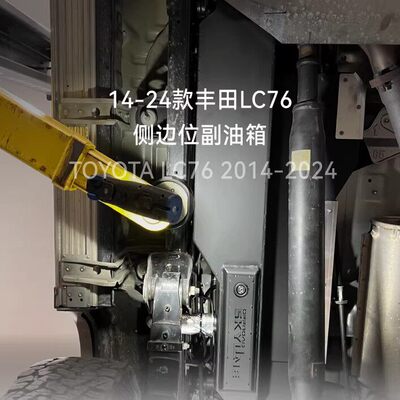 LC76侧边位副油箱原车孔位安装