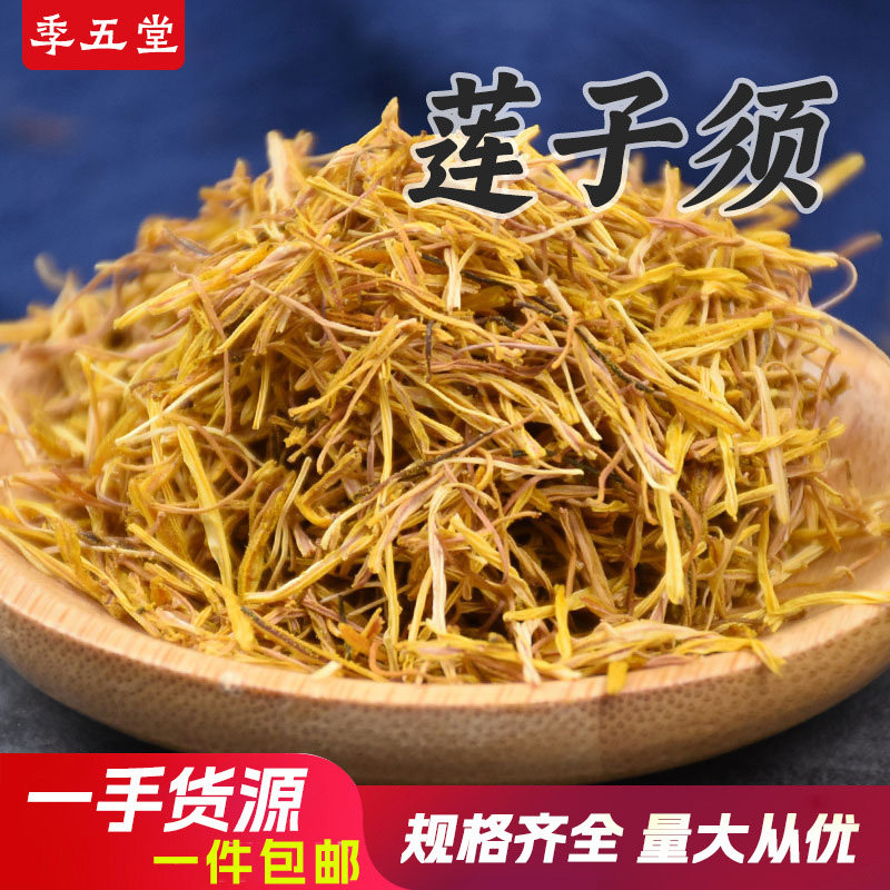 莲子须500g莲须茶泡茶中药材白莲须无硫枸杞