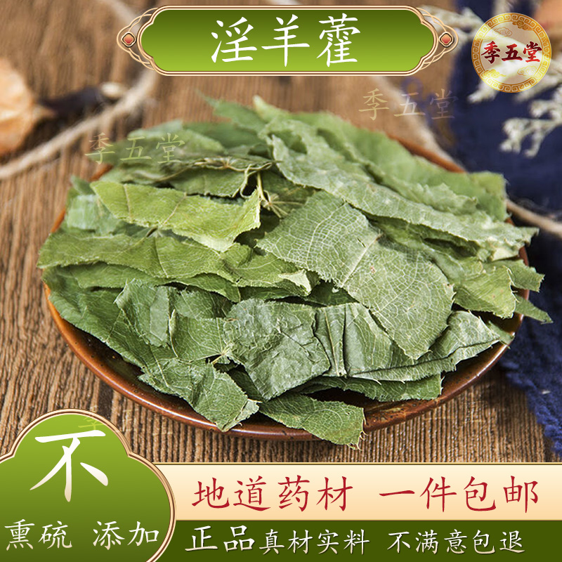 淫羊藿500g锁阳肉苁蓉巴戟天枸杞泡酒泡水喝包邮正品代打粉