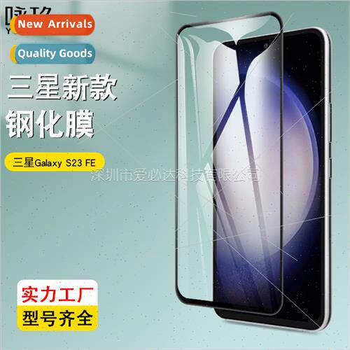 适用Samsung Galaxy S23 FE full screen tempered film Samsung