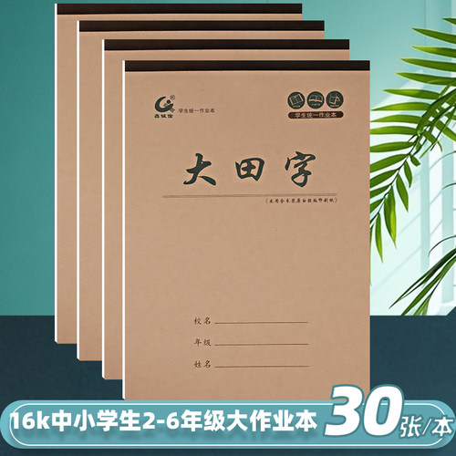 田字格大本子16k生字本3-6年级