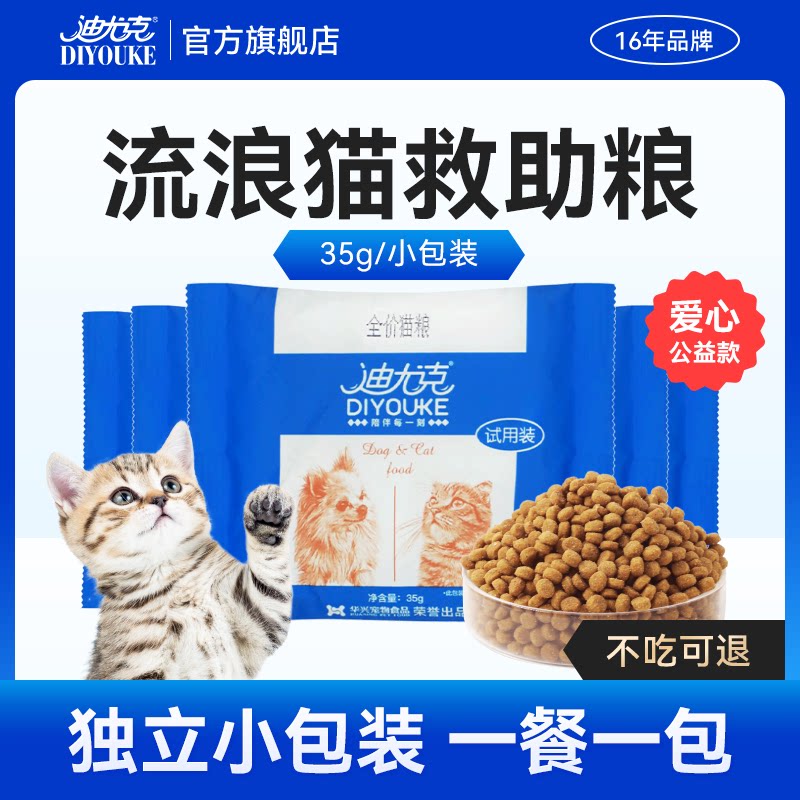 迪尤克猫粮喂流浪猫专用营养便携小包装成猫幼猫救助通用试吃装