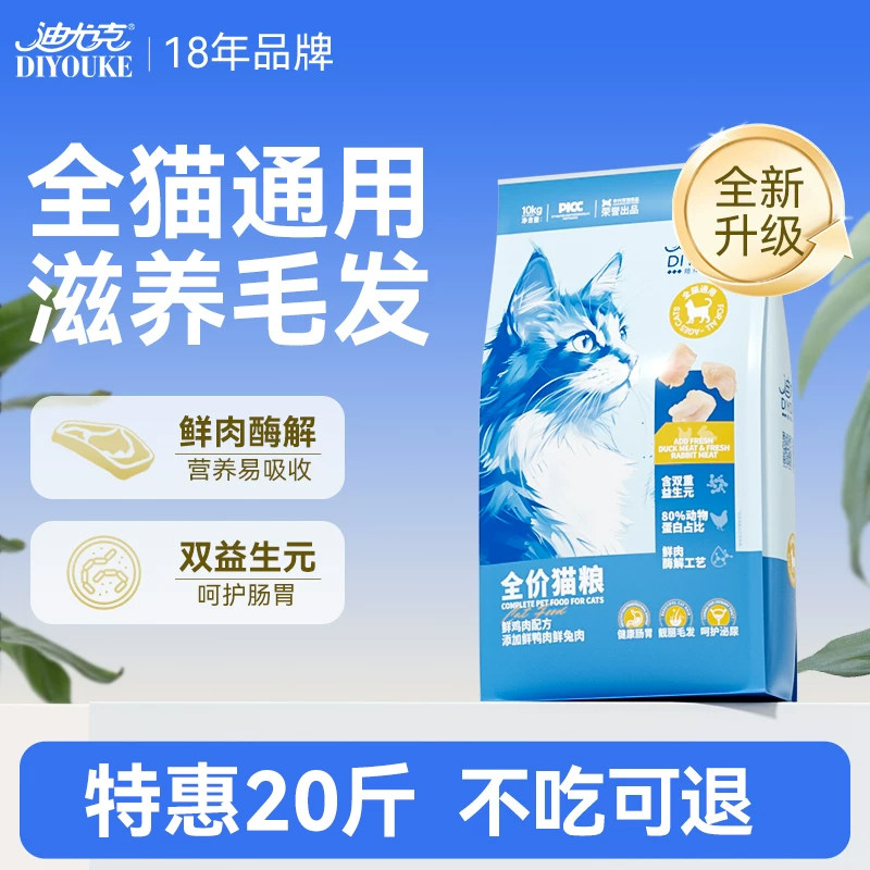 迪尤克猫咪猫粮成猫全价幼猫通用流浪猫蓝猫布偶专用20斤实惠装