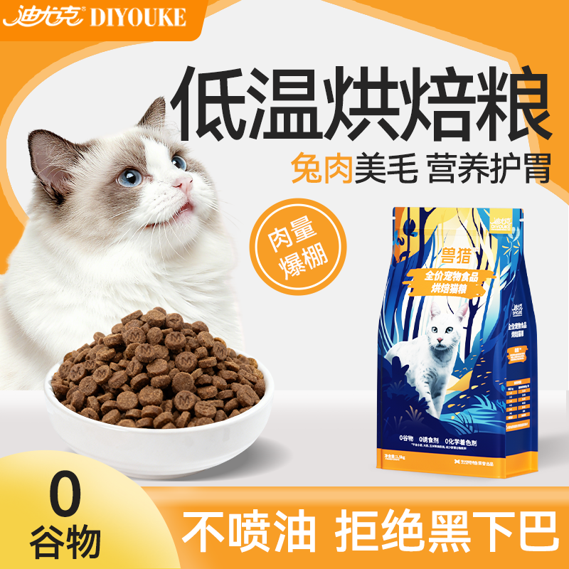 迪尤克烘焙猫粮成猫幼猫全价兔肉低温无谷营养通用主食猫粮小包装
