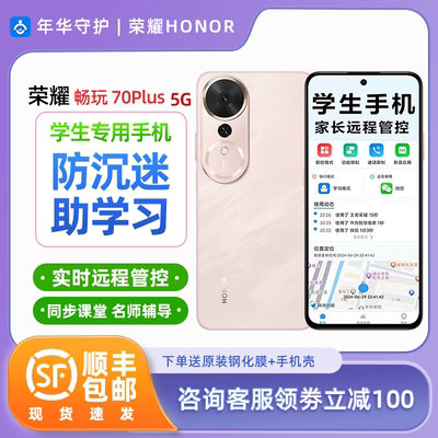 honor/荣耀 畅玩70 Plus家长远程管控手机小学生中学生高中生专用