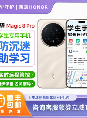 honor/荣耀 Magic8 Pro家长可远程管控手机小初高学生专用手机