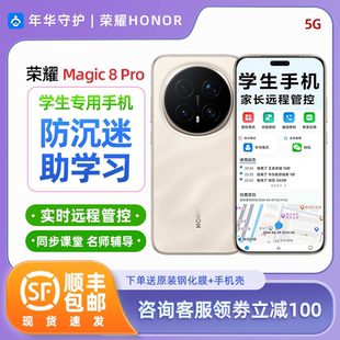 honor/荣耀 Magic8 Pro家长可远程管控手机小初高学生专用手机