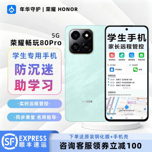 honor/荣耀 畅玩80 Pro学生专用手机家长远程管控小初高戒网专用