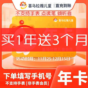 vip会员年卡12个月儿童会员 喜马拉雅儿童版 官方旗舰店