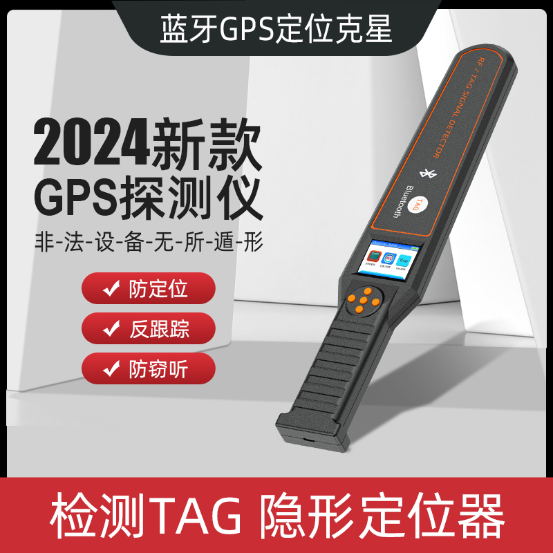 TAG蓝牙定位专用探测仪GPS探测器
