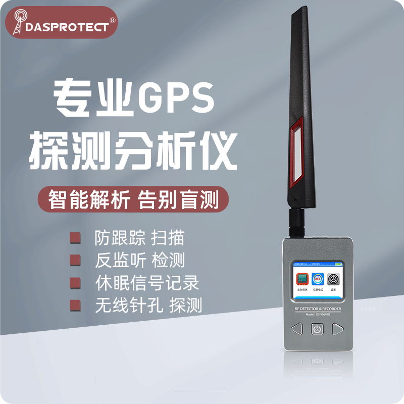 汽车gps探测仪反窃听监听防跟踪定位查找设备防偷拍摄像头检测器