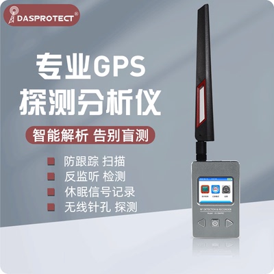 dasprotectgps探测器防监听定位
