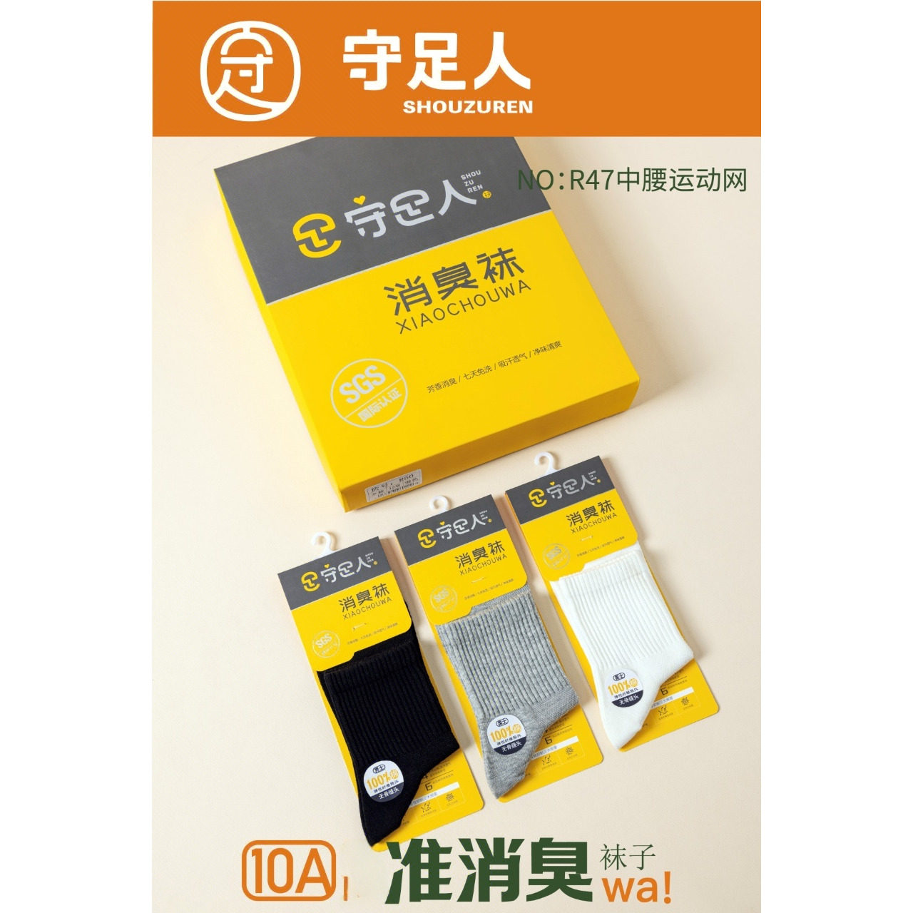 守足人男士夏季薄纯棉消臭中筒袜