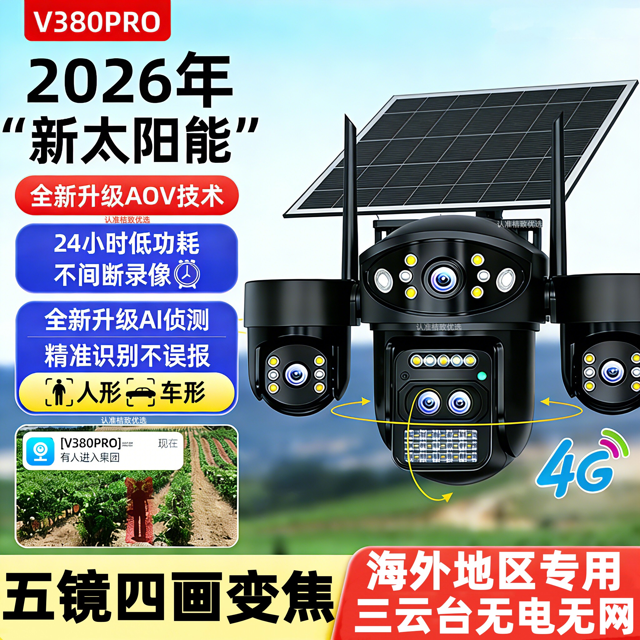 v380pro太阳能摄影头海外AOV户外变焦四镜头四画面监控器无电无网