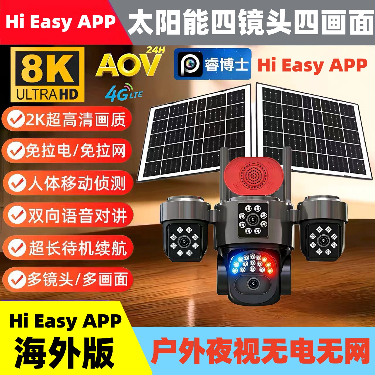 HiEasy太阳能4G户外摄像头