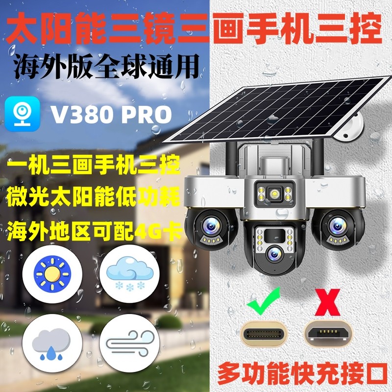 V380PRO太阳能无电4G海外监控器