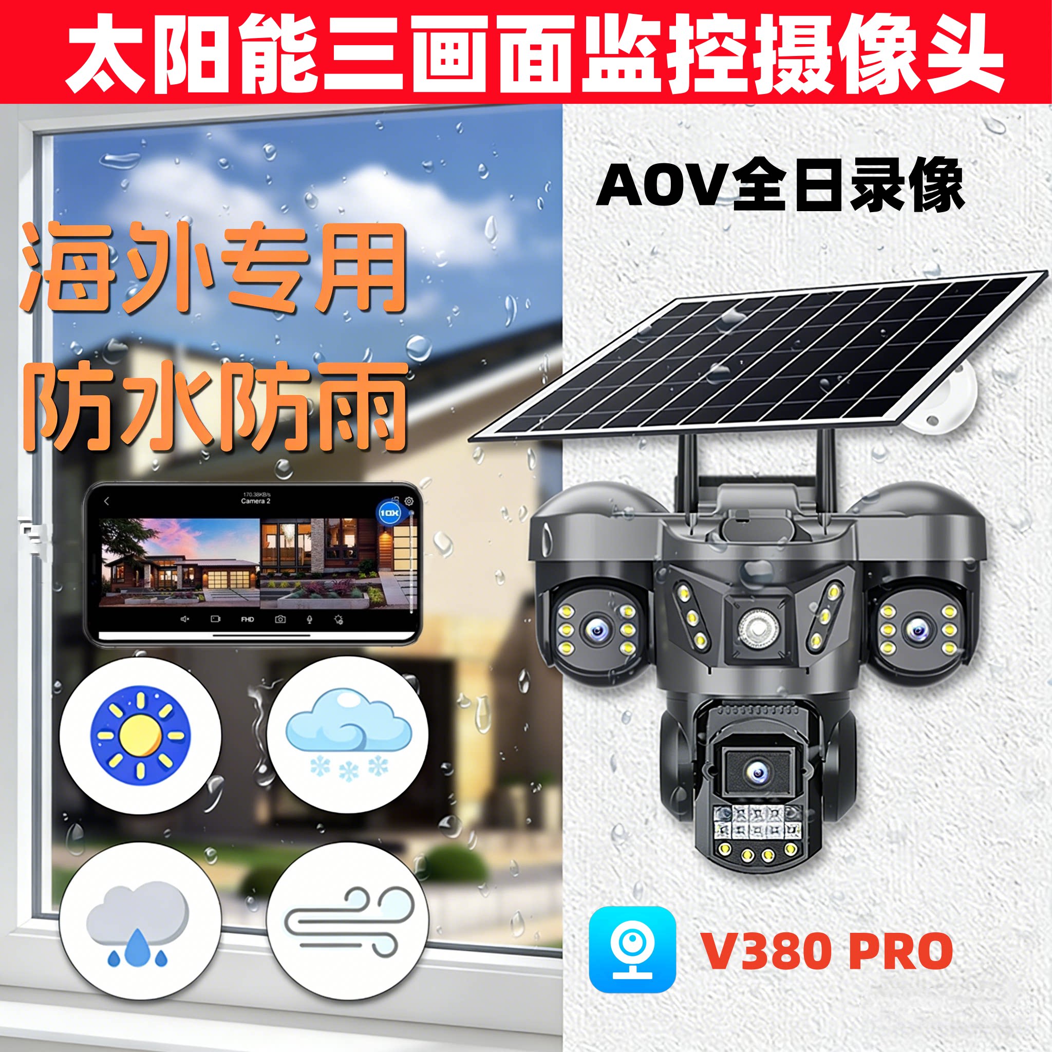 太阳能国外无电无网三镜头4G监控