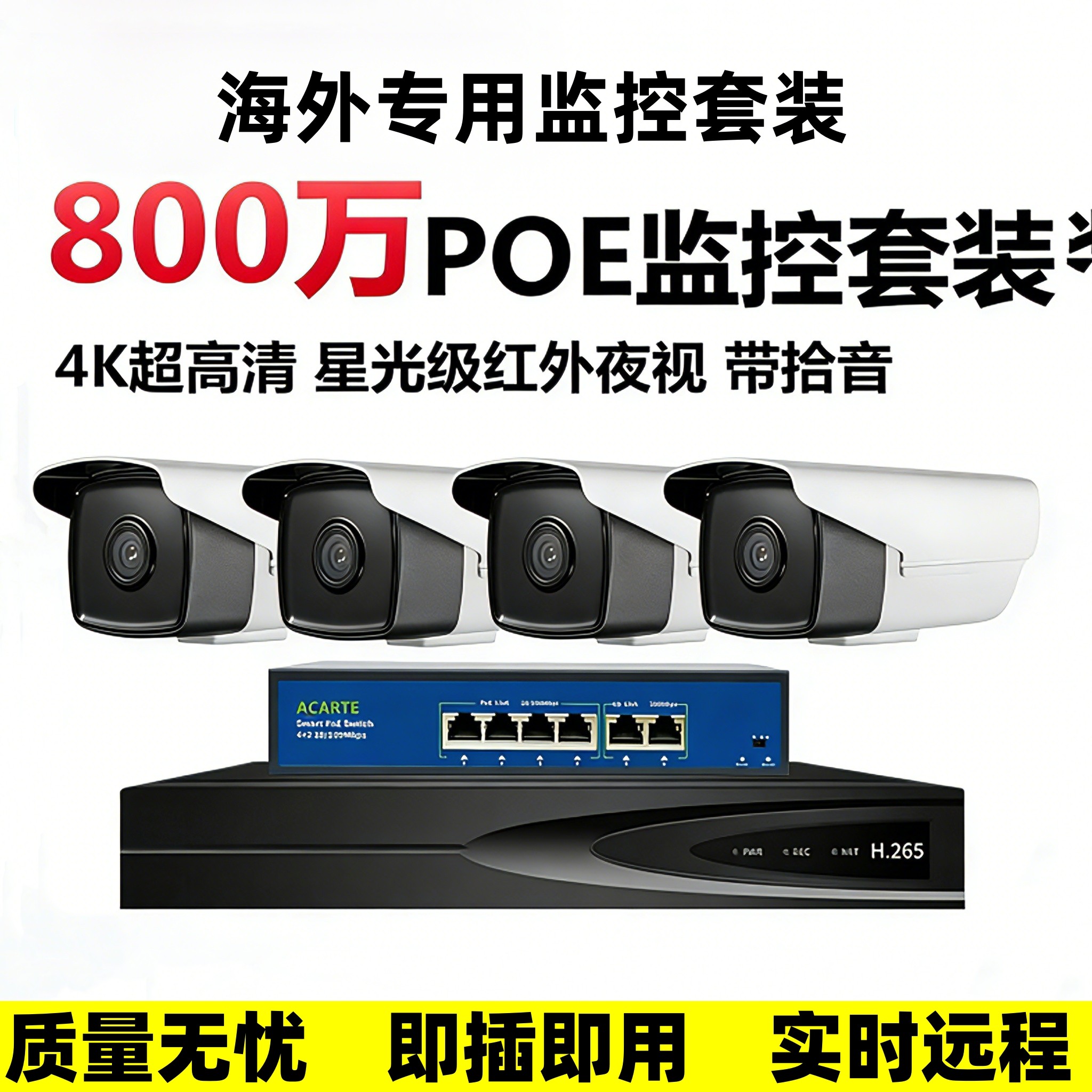 Seetong800万POE户外监控套装