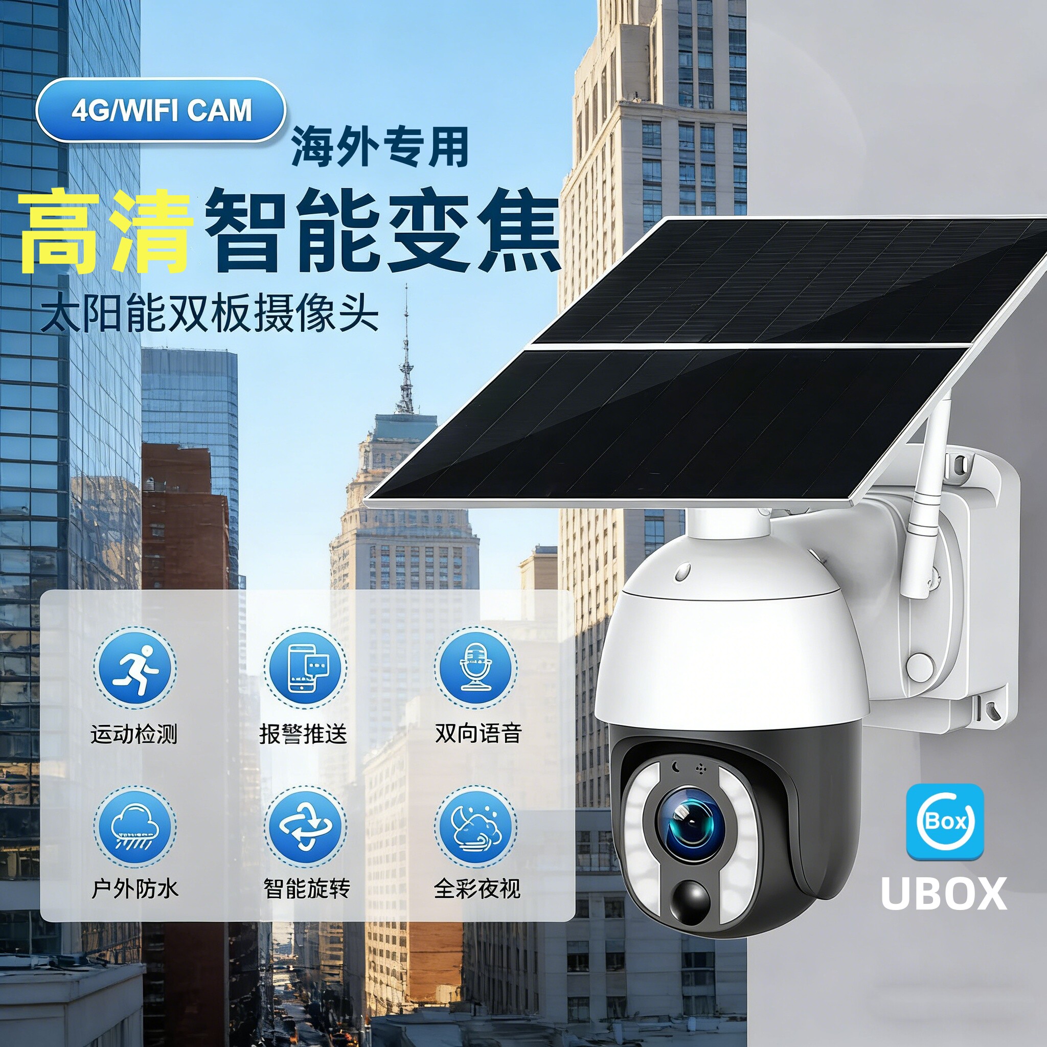 UBOX太阳能4G远程变焦摄像头