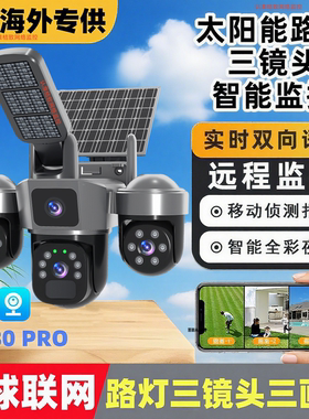 V380pro太阳能三镜头摄像头国外可用马来西亚柬埔寨野外4g监控器