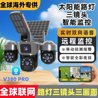 V380pro太阳能三镜头摄像头