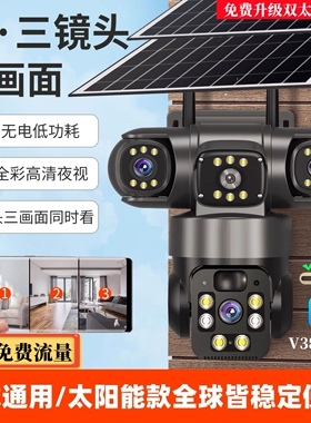 v380pro摄影头4g海外专用夜视太阳能三画面手机远程室外变焦监控