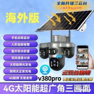 v380pro摄影头4g海外专用夜视太阳能三画面手机远程室外变焦监控