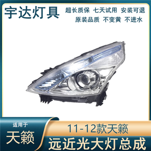 适用于日产11 前照灯示宽灯前组合灯远近光灯 12款 天籁大灯半总成