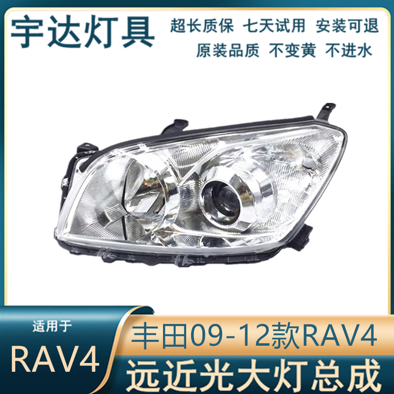 适用于09-12款丰田RAV4大灯总成 示宽灯前照灯远近光灯前头组合灯
