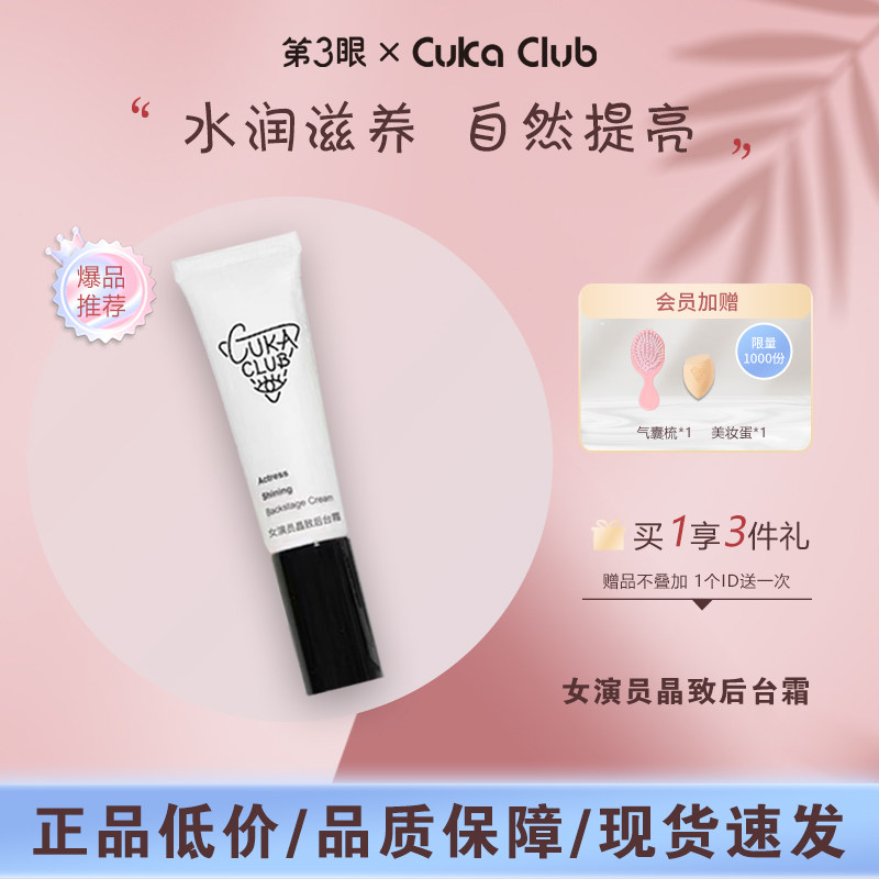 第3眼CUKACLUB女演员晶致后台霜初欲后台霜素颜霜妆前隔离