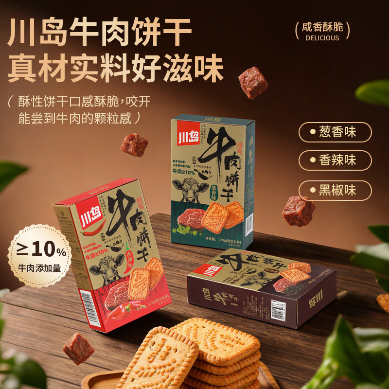 川岛牛肉馅酥脆饼干正品保证解馋小吃山网红休闲零食早餐下午茶姆