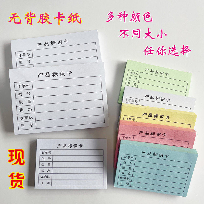 彩色纸产品标识卡纸不良品待检标签成品便签纸工厂生产流程表定制
