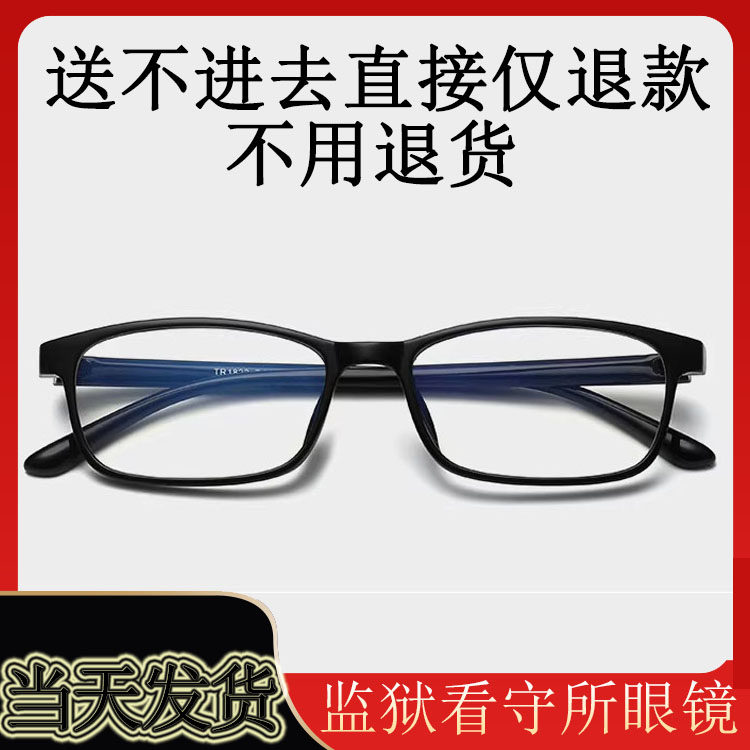 监狱近视眼镜看守所专用全塑料老花镜框无金属戒毒所男女散光透明