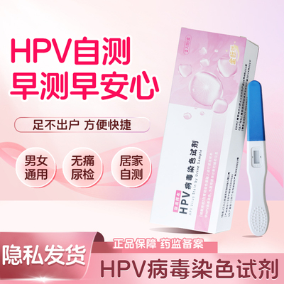 艾享HPV病毒染色液检测试剂尿液检测试纸男女自检卡湿疣宫颈癌宫