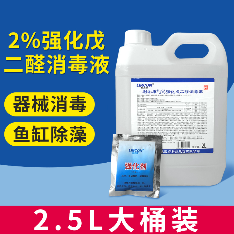 利尔康戊二醛消毒液医用灭菌