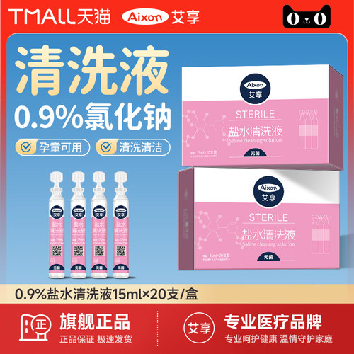 艾享无菌生理性盐水清洗液