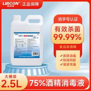 利爾康醫(yī)用酒精75度皮膚傷口醫(yī)療家用殺菌清潔大桶乙醇消毒液2.5L