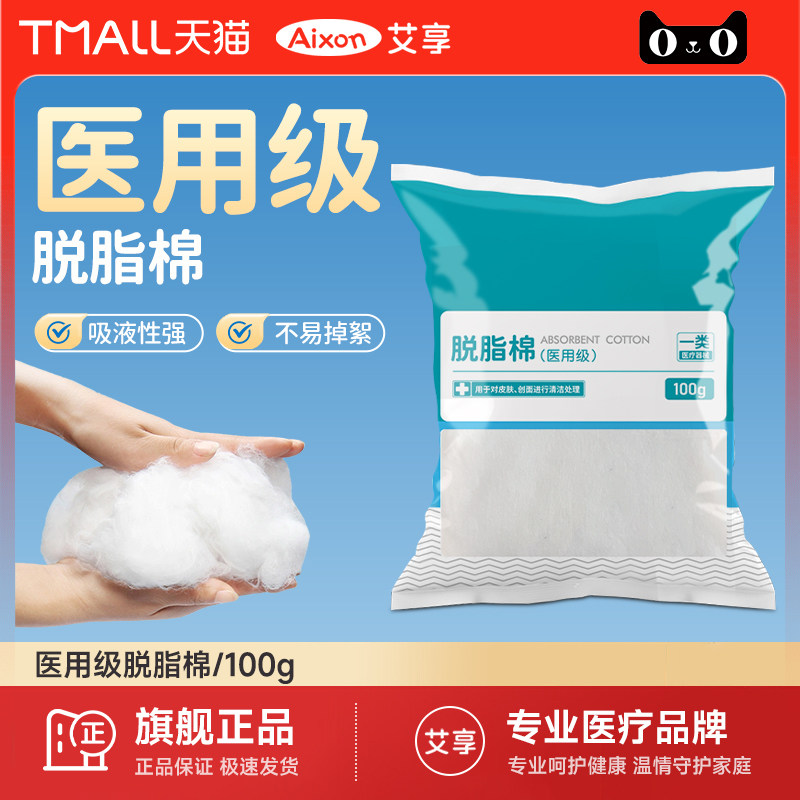 艾享医用脱脂棉球无菌消毒卫生医药用止血干棉花球大包药棉100g