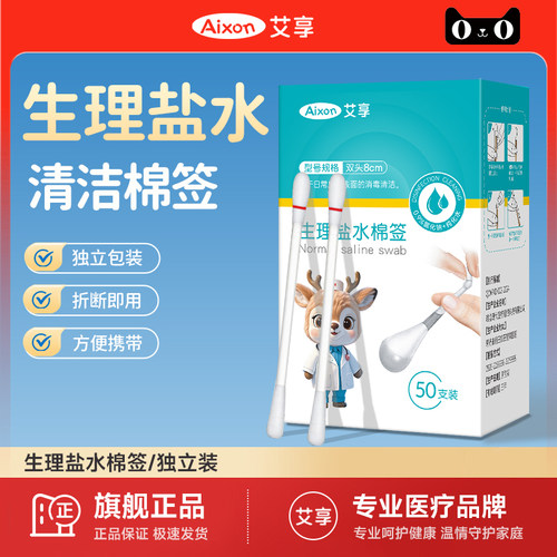艾享盐水棉签耳洞鼻腔痘痘清洁消毒小支一次性独立包装0.9氯化钠