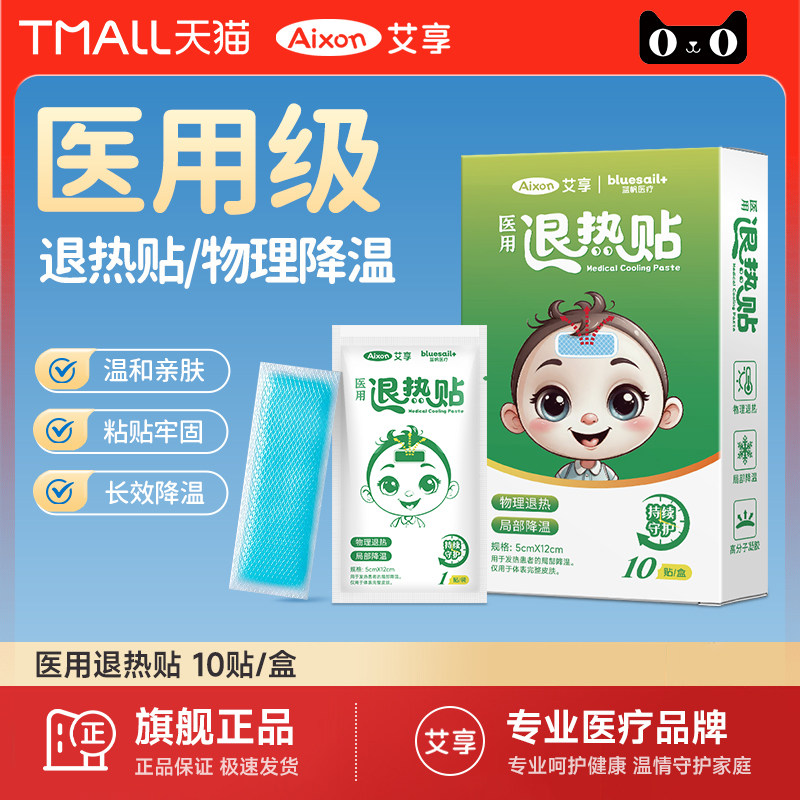 艾享医用退热贴物理降温冰敷贴