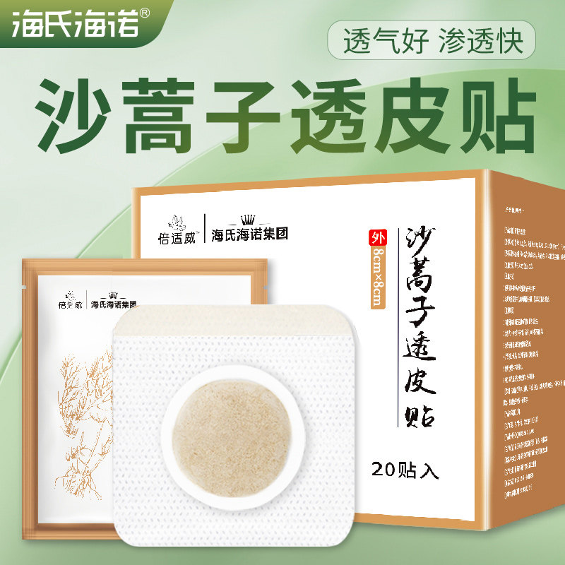 海氏海诺沙蒿子透皮贴透皮用贴外敷贴透气胶贴三伏沙蒿贴20贴