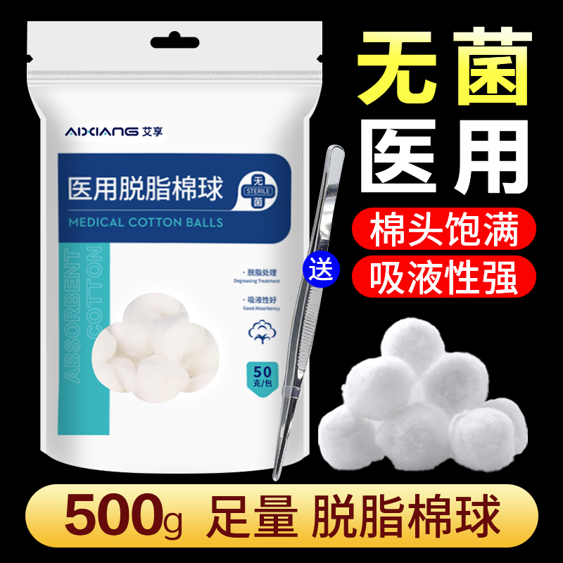 艾享医用脱脂棉球无菌消毒卫生医药用止血干棉花球大包药棉500g