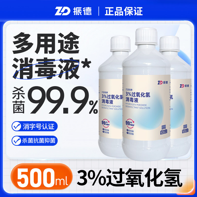振德3%过氧化氢消毒液采耳洗耳朵宠物伤口牙科漱口水护理双氧水,保健用品,皮肤消毒护理（消）,淘宝优惠券,粉丝福利购,淘宝优惠卷